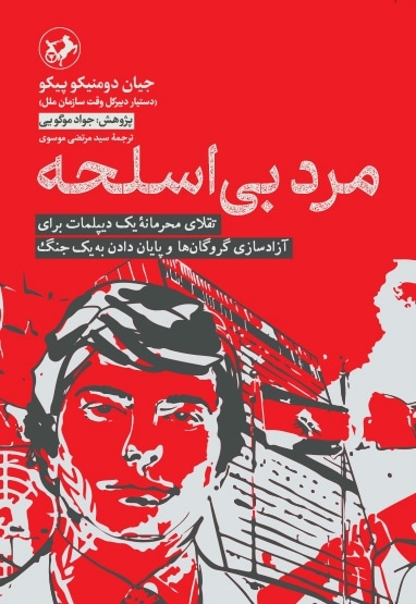 مرد بی اسلحه